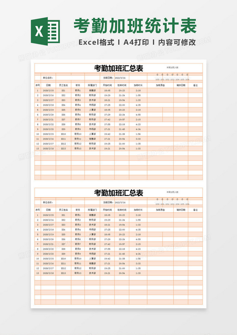 橙色简约考勤加班汇总表excel模版