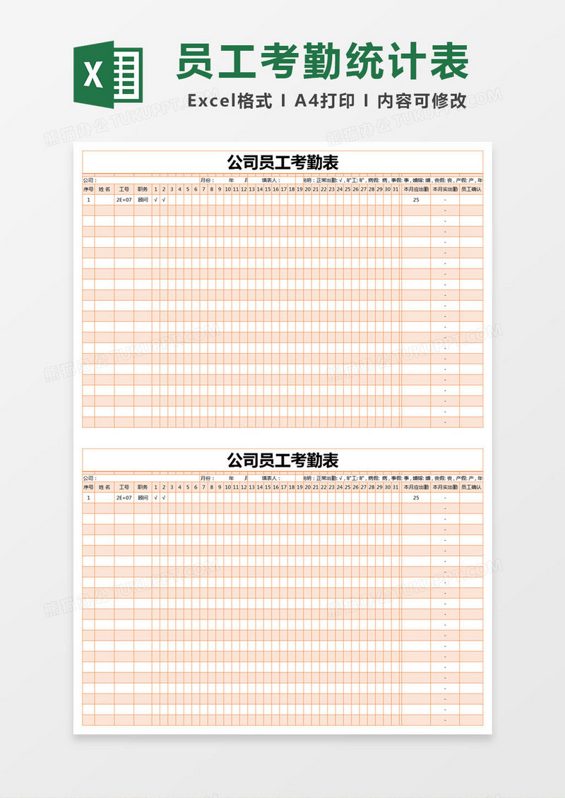 橙色简约公司员工考勤登记表excel模版