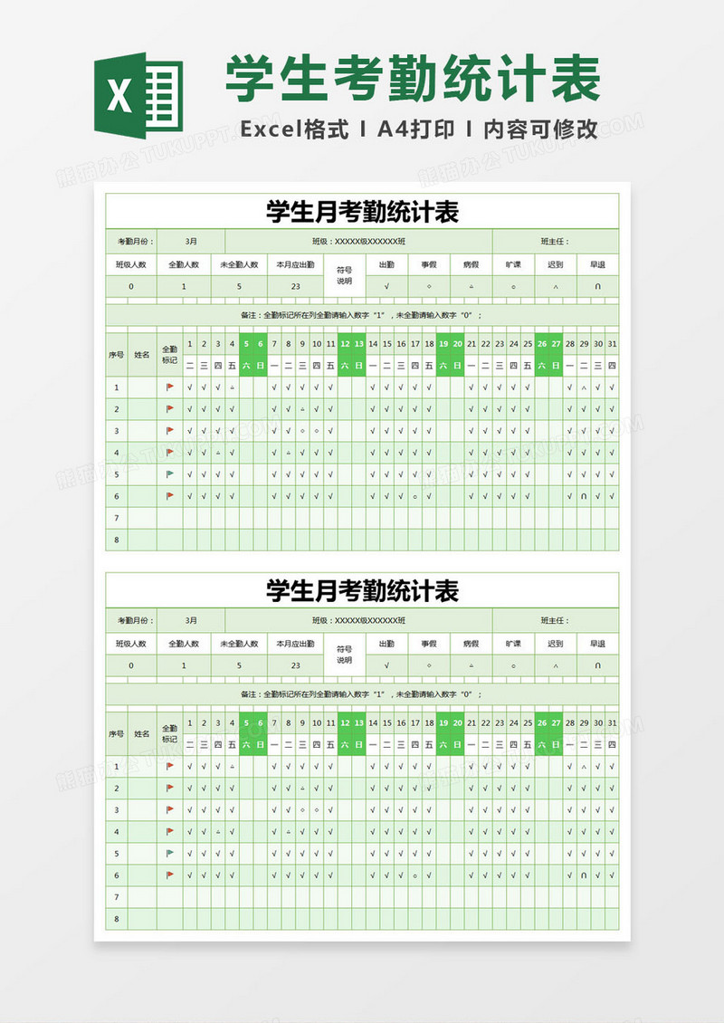 绿色简约学生月考勤统计表excel模版