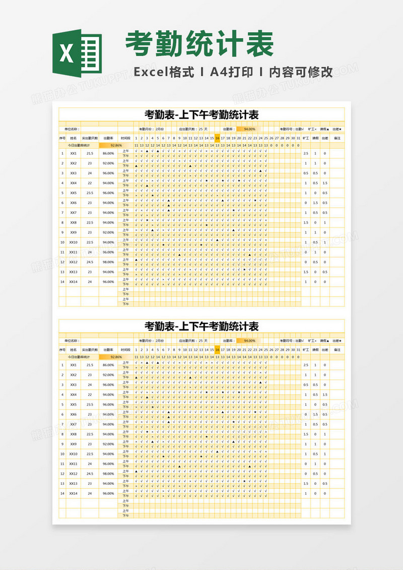 黄色简约上下午考勤统计表excel模版