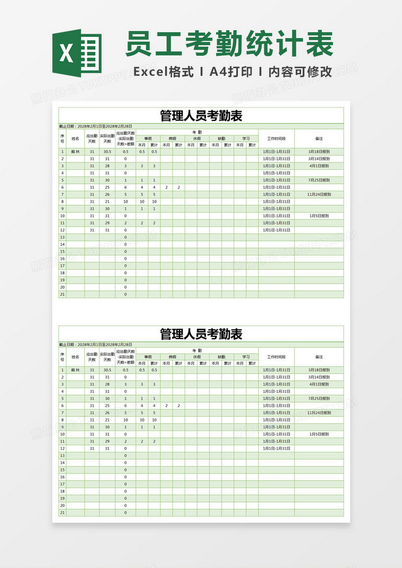 绿色简约管理人员考勤表excel模版