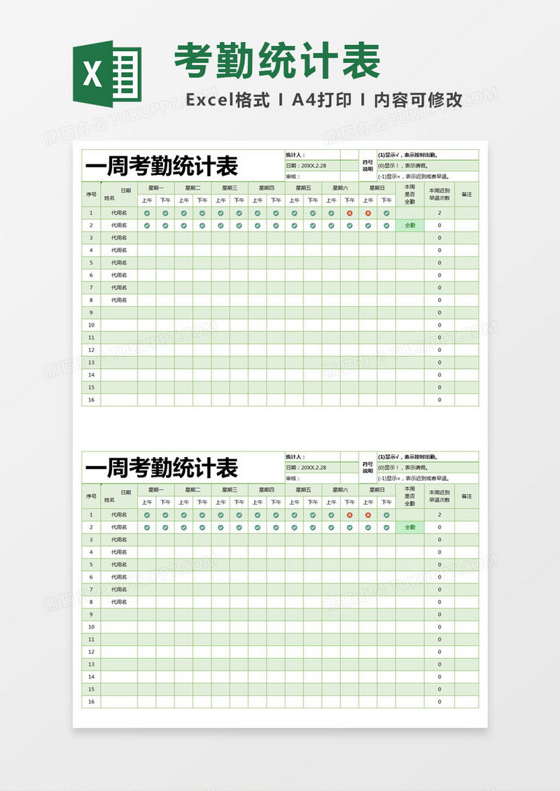 绿色简约一周考勤统计表excel模版