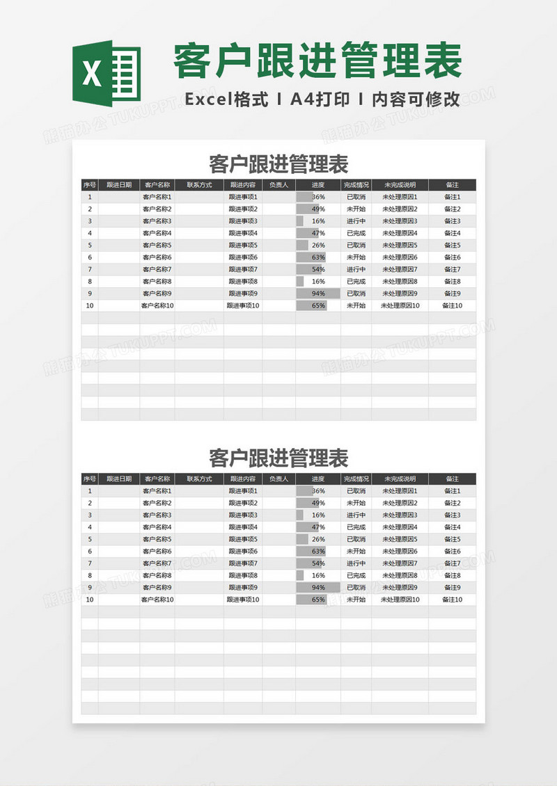 黑色简约客户跟进管理表excel模版