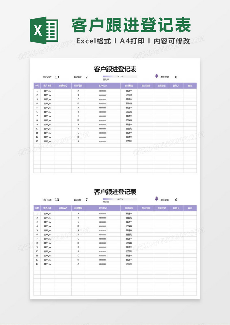 紫色简约客户跟进登记表excel模版