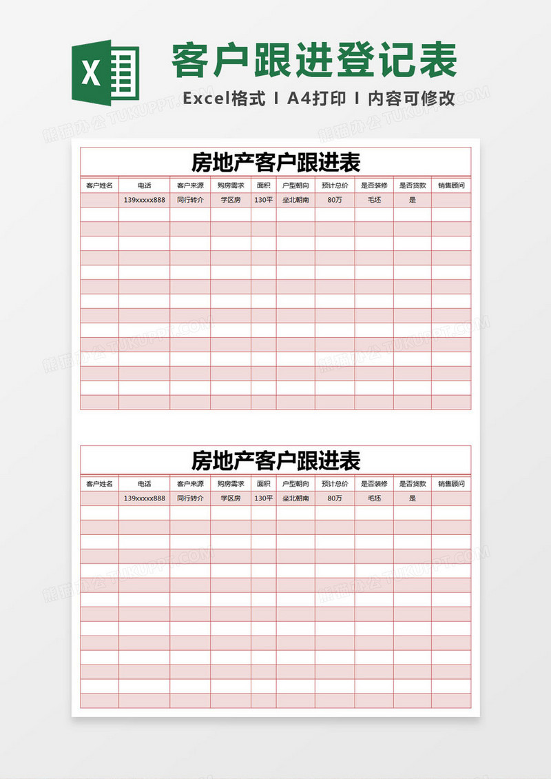 红色简约房地产客户跟进表excel模版