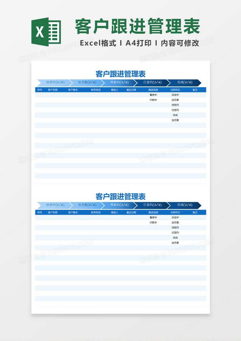 蓝色简单客户跟进管理表excel模版