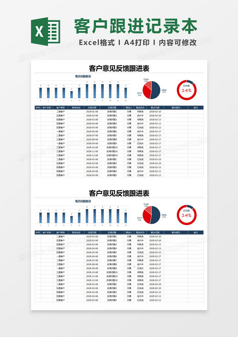 蓝色简约客户意见反馈跟进表excel模版