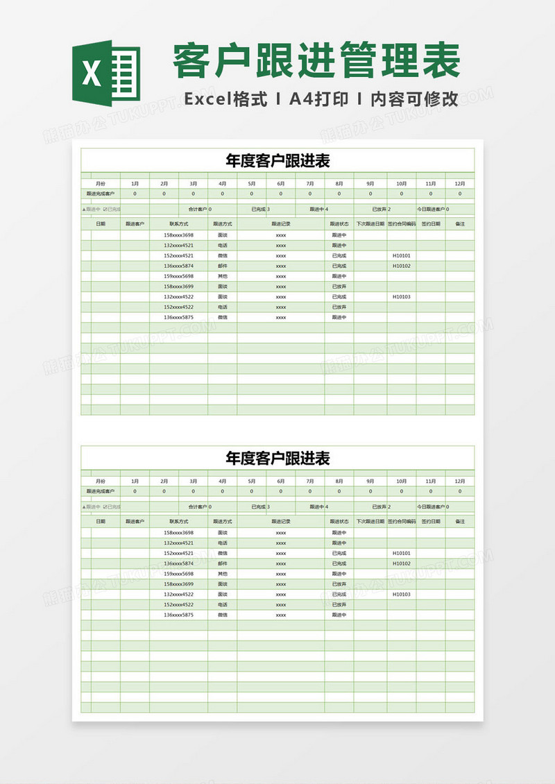 绿色简约年度客户跟进表excel模版