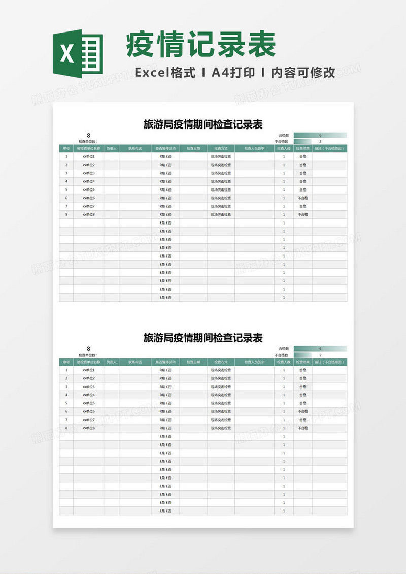 简约旅游局疫情期间检查记录表excel模版