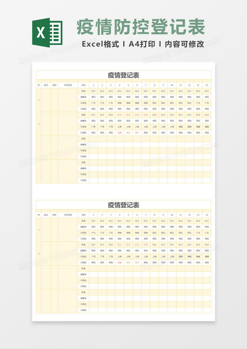 黄色简约疫情登记表excel模版