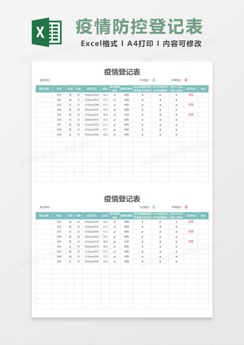 青色简约疫情登记表excel模版