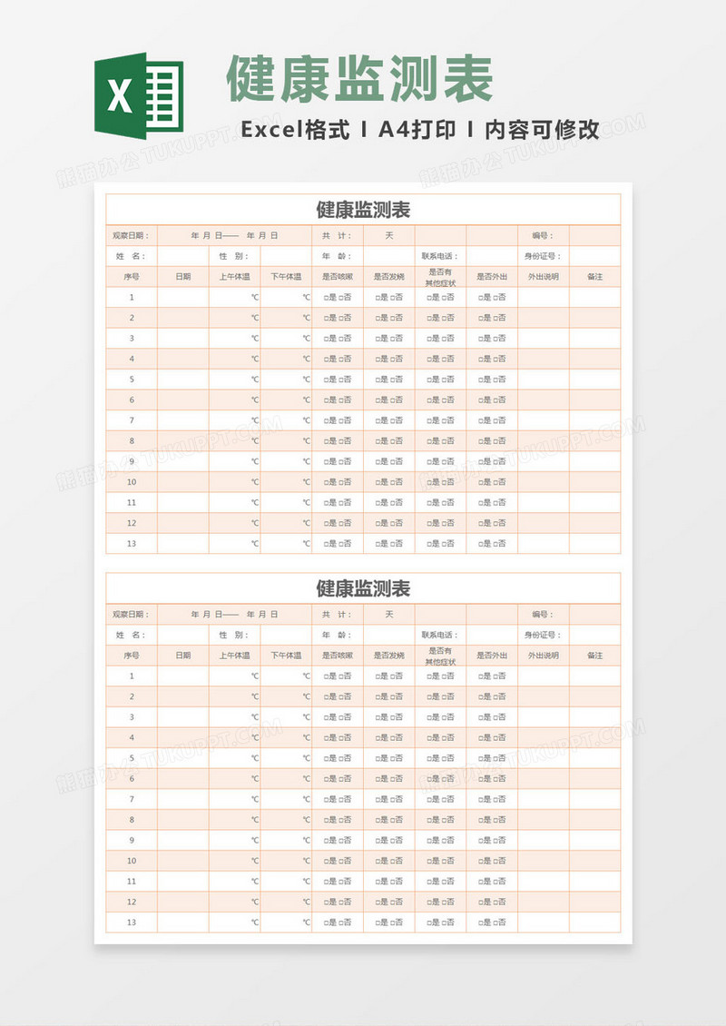 橙色简约健康监测表excel模版