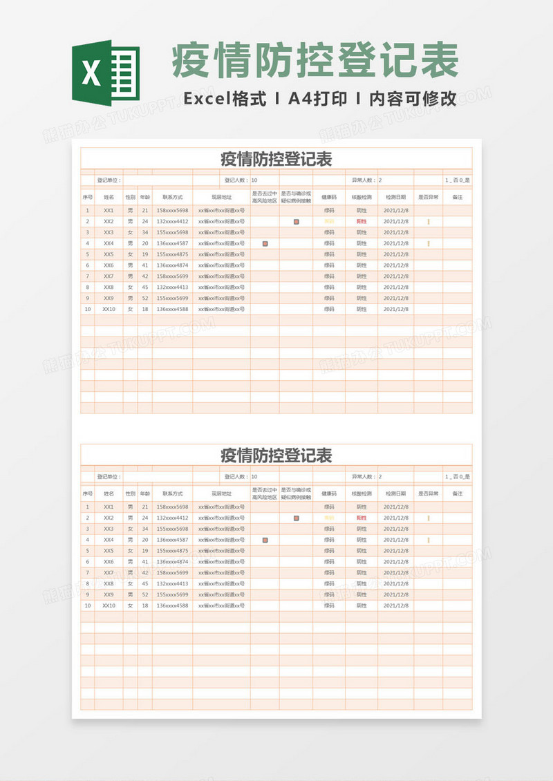 橙色简约疫情防控登记表excel模版