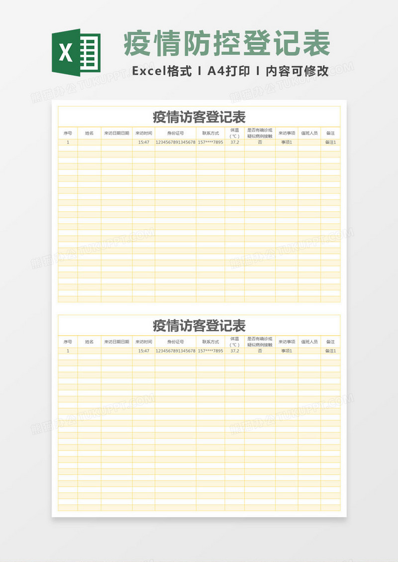 黄色简约疫情访客登记表excel模版