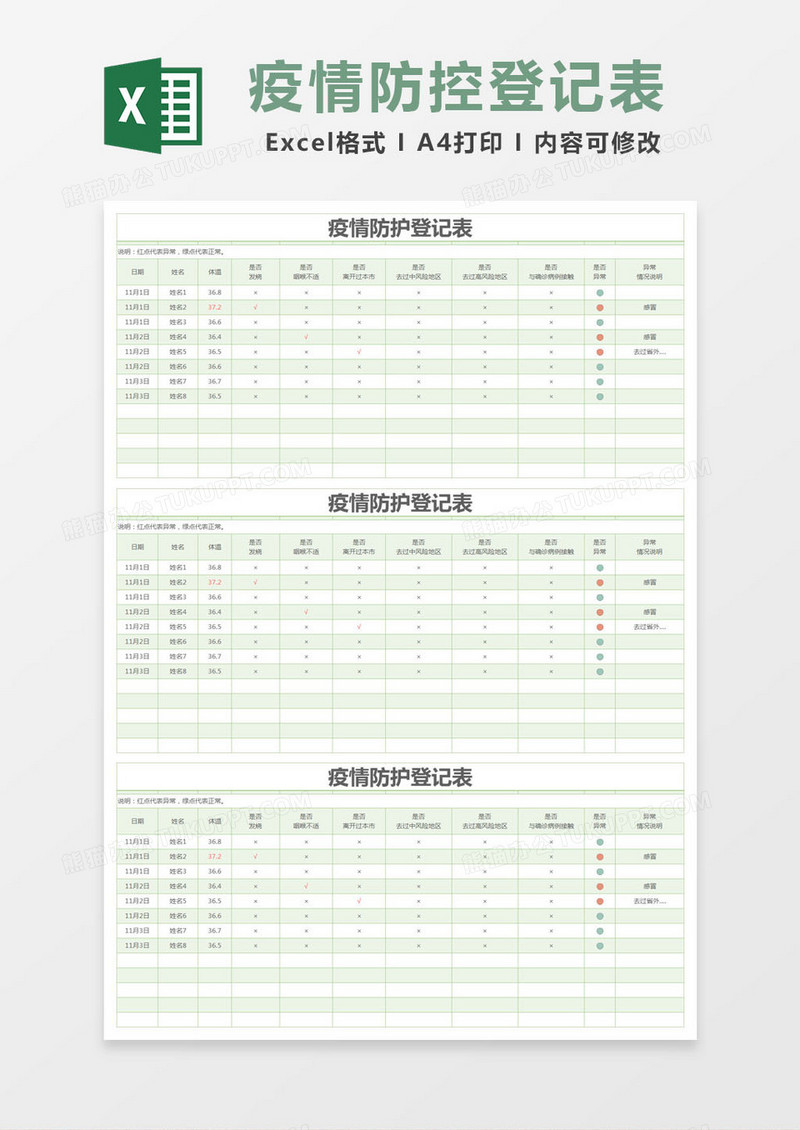 绿色简约疫情防护登记表excel模版