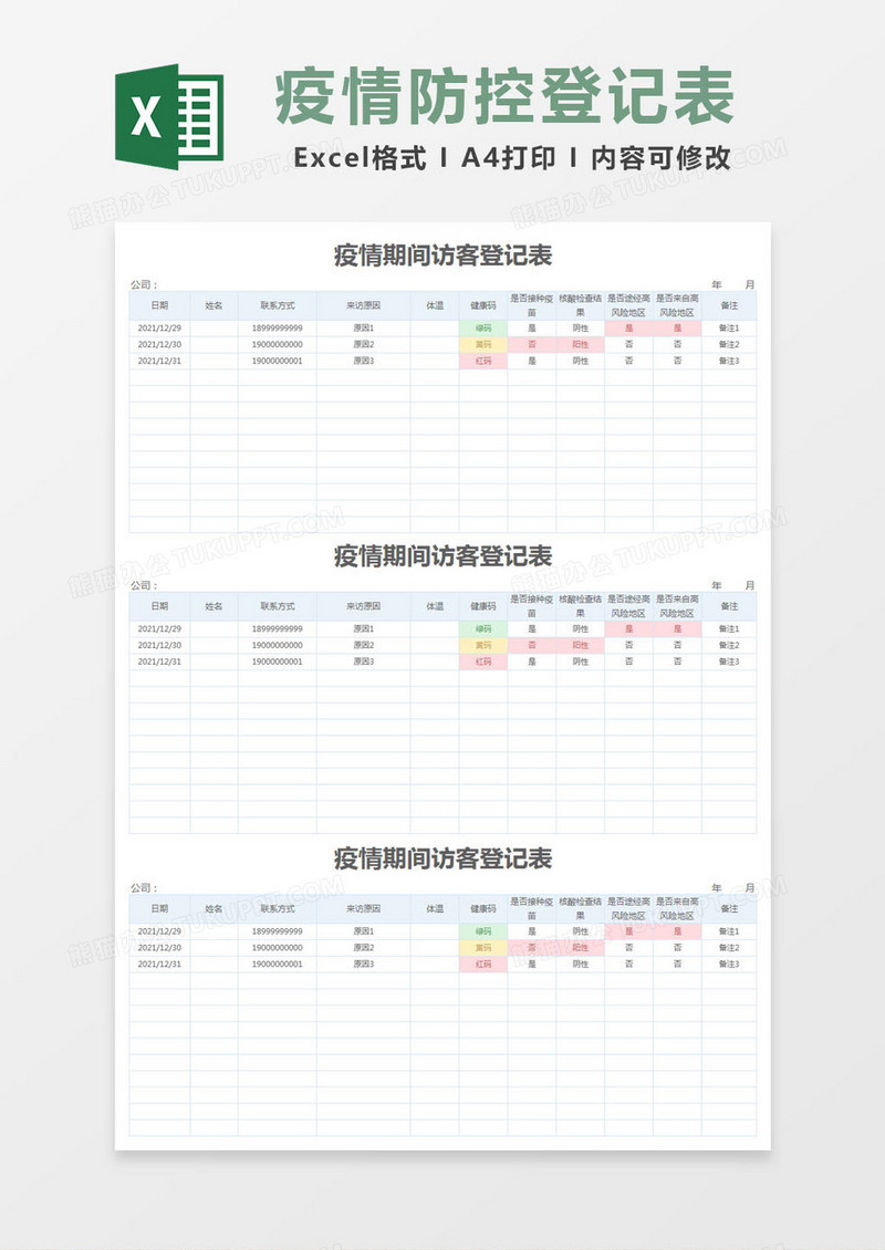 蓝色简单疫情期间访客登记表excel模版