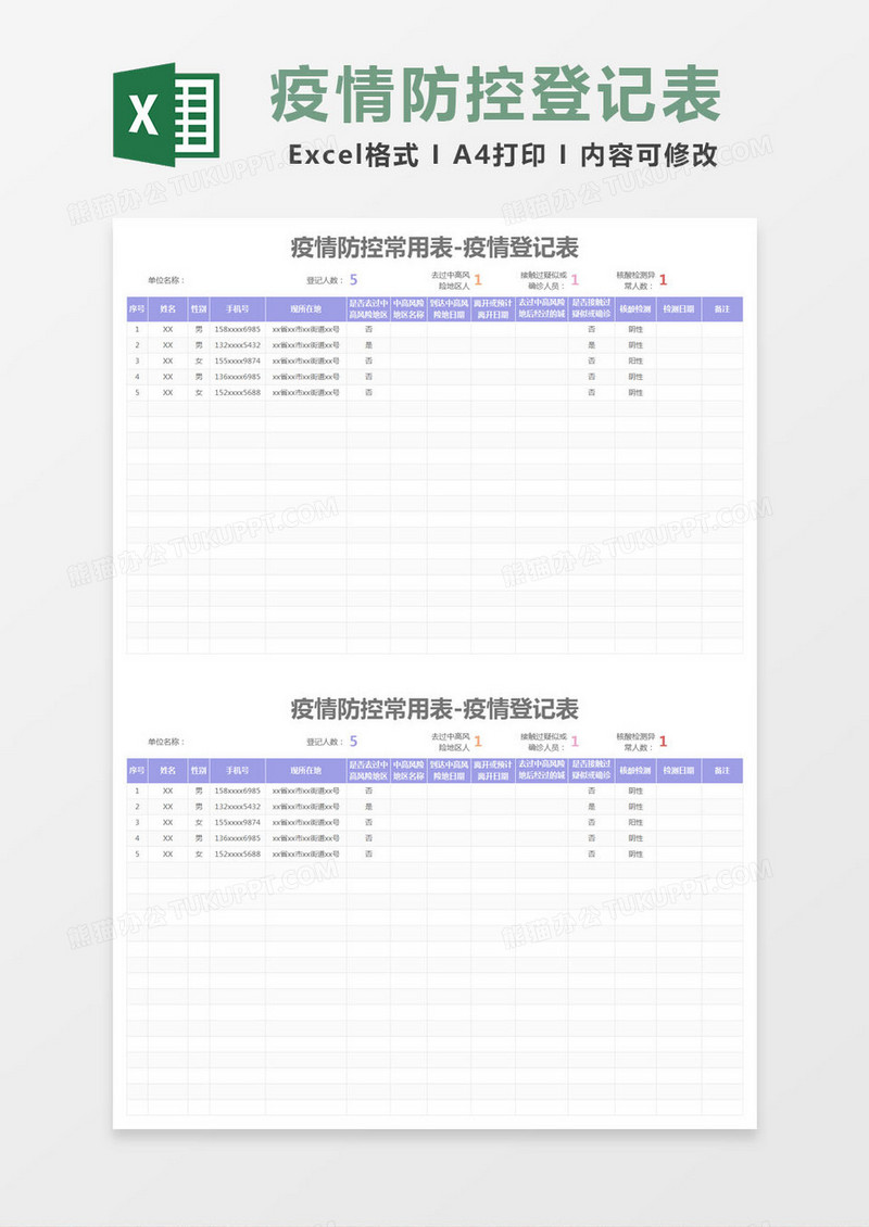 简约疫情防控常用表-疫情登记表excel模版