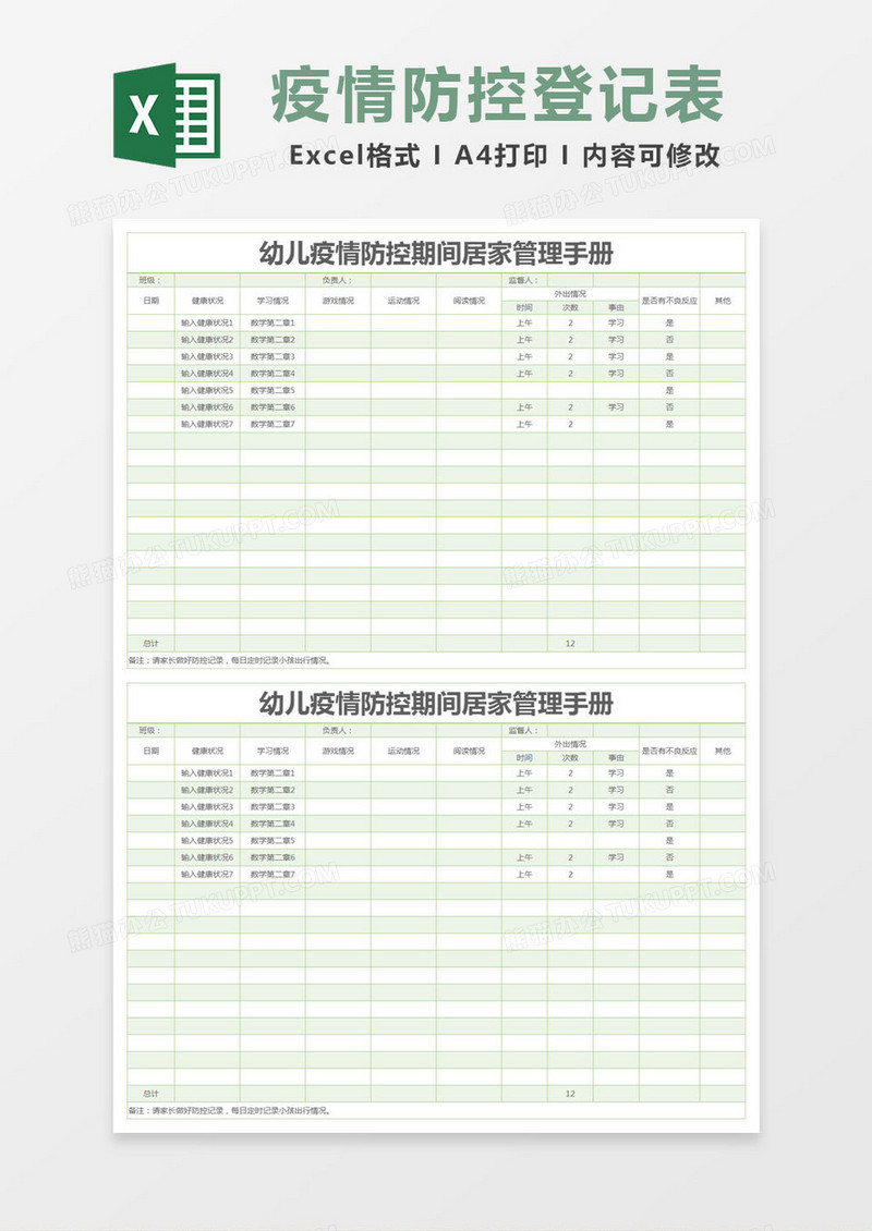 简约幼儿疫情防控期间居家管理手册excel模版