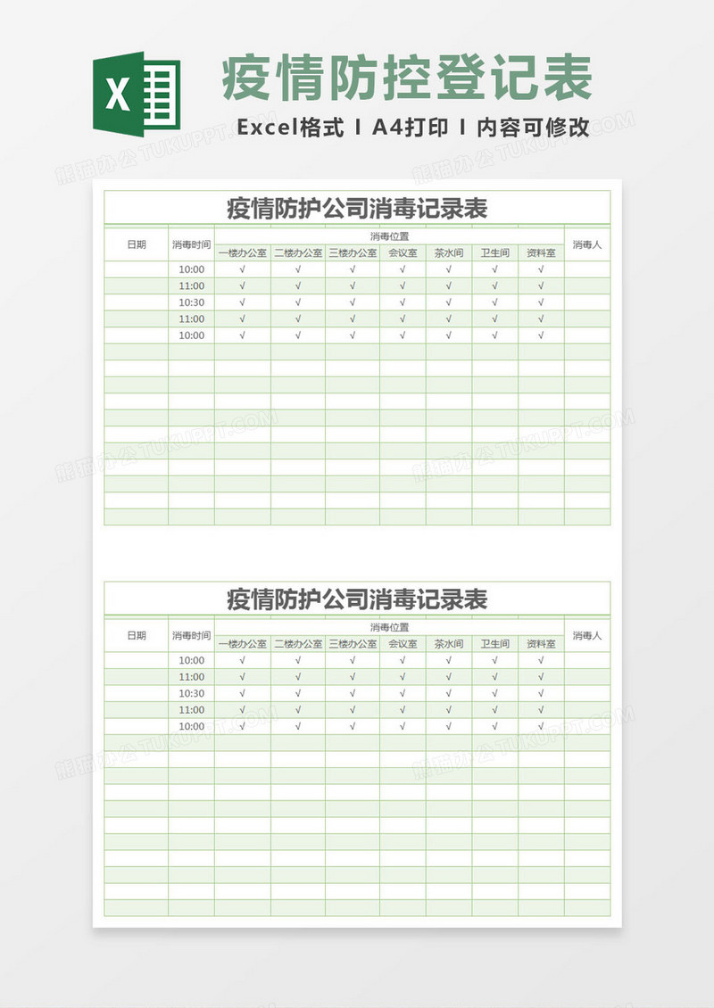 简约疫情防护公司消毒记录表excel模版