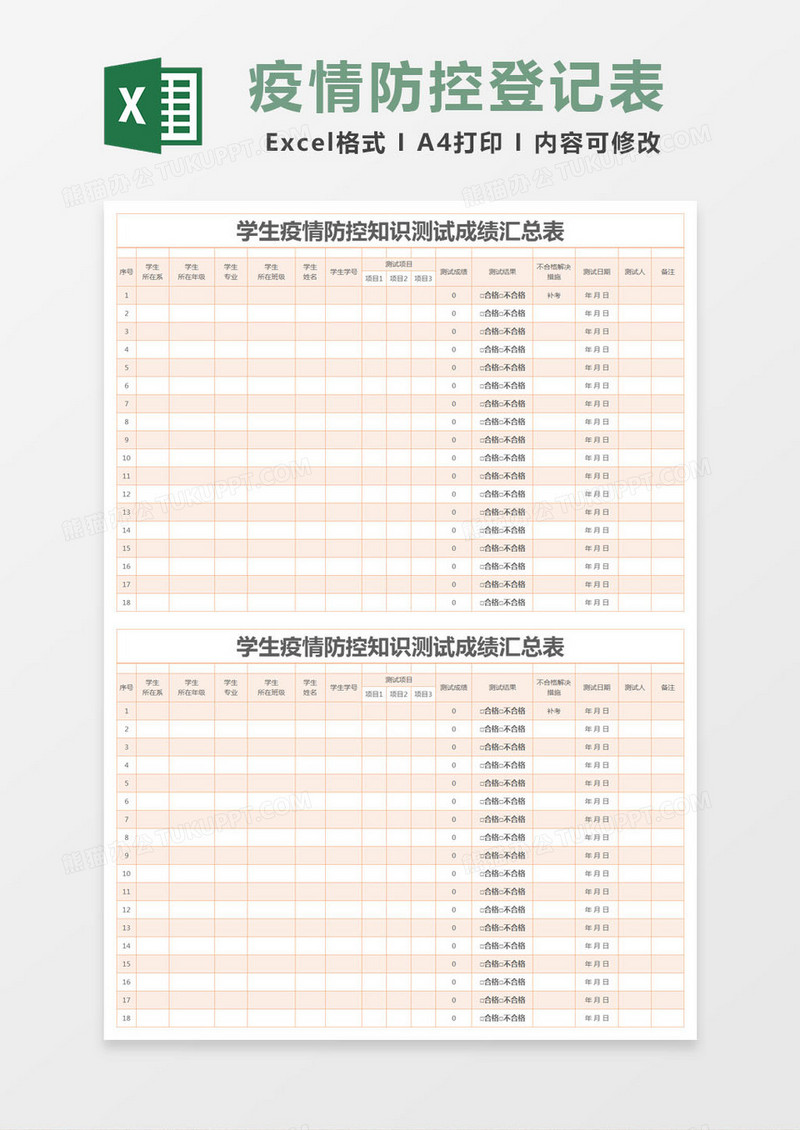 简约学生疫情防控知识测试成绩汇总表excel模版