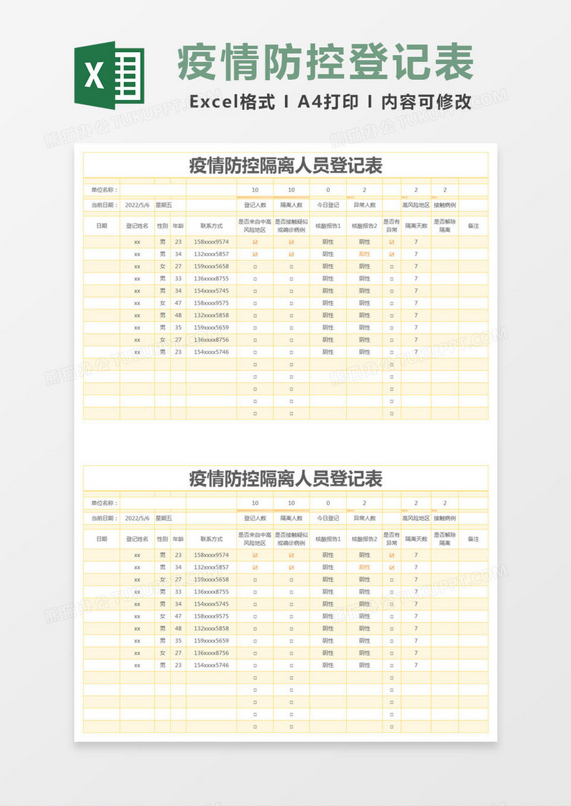 简约疫情防控隔离人员登记表excel模版