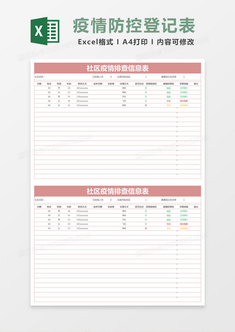 简约社区疫情排查信息表excel模版