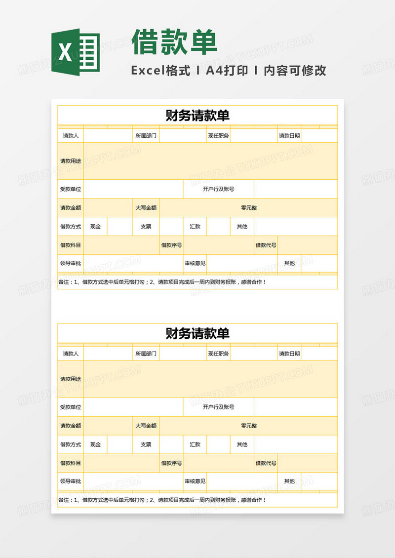 简约财务请款单excel模版