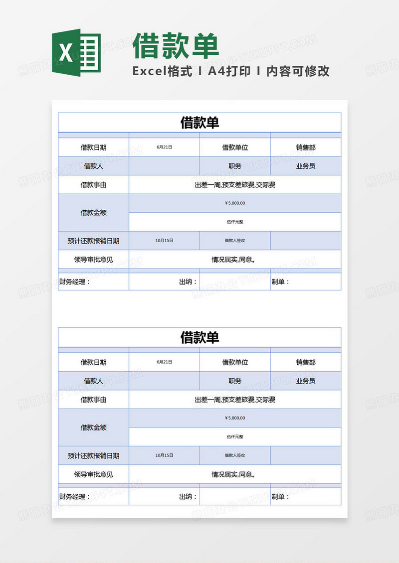 简约借款单excel模版