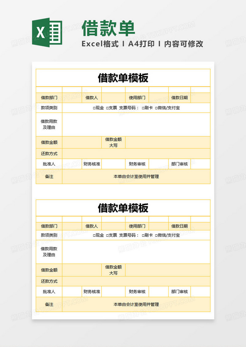 简约借款单模板excel模版