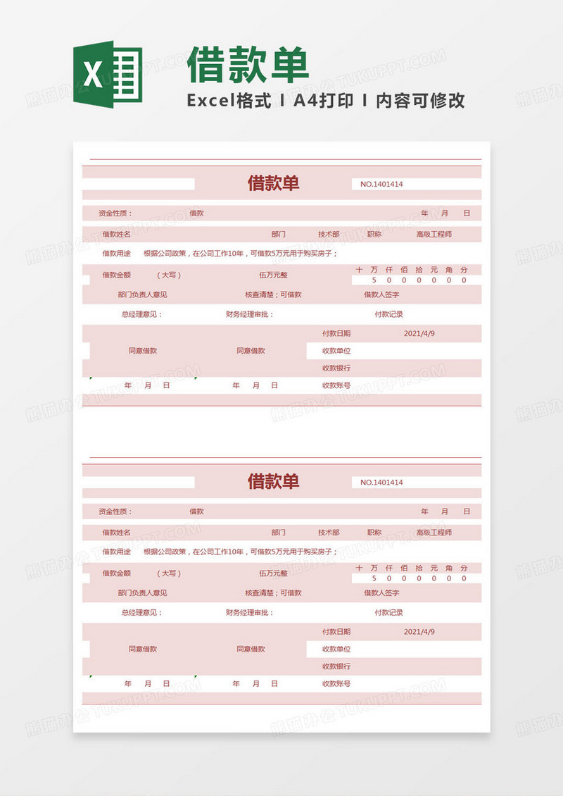 简约部门借款单excel模版