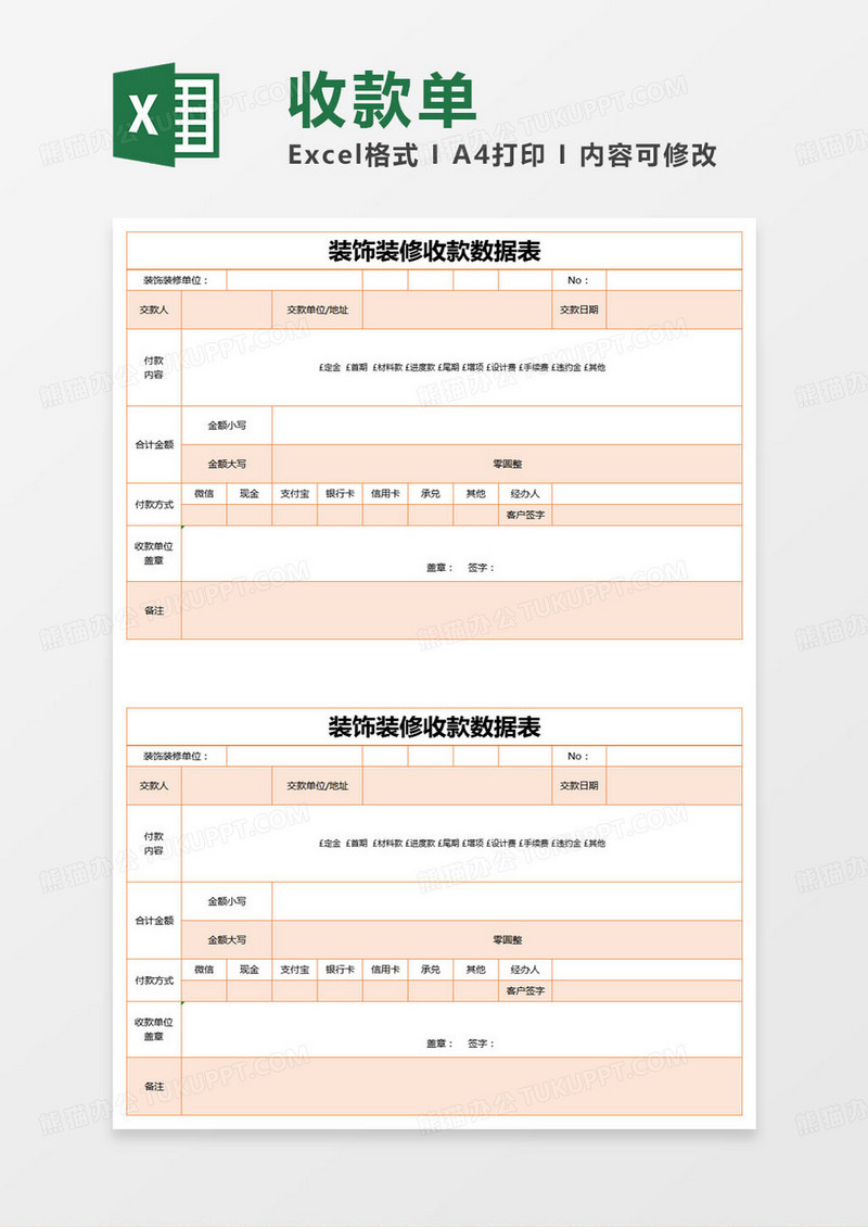 简约装饰装修收款数据表excel模版