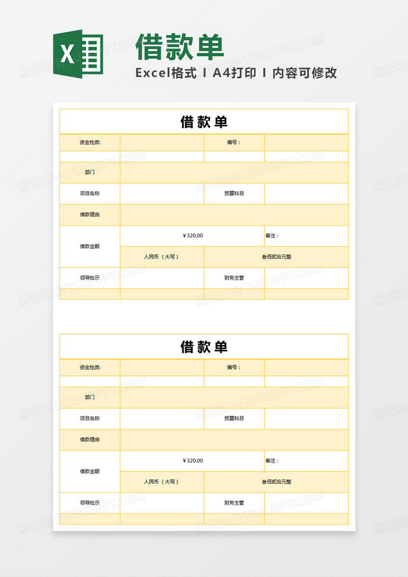 简约个人借款单excel模版