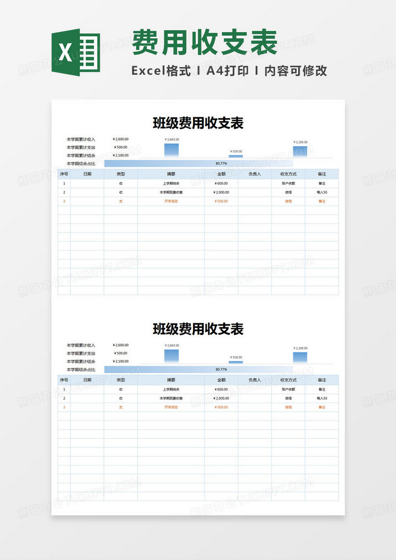 简约班级费用收支表excel模版