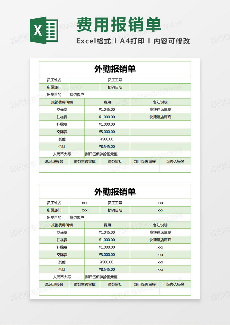 简约外勤报销单excel模版