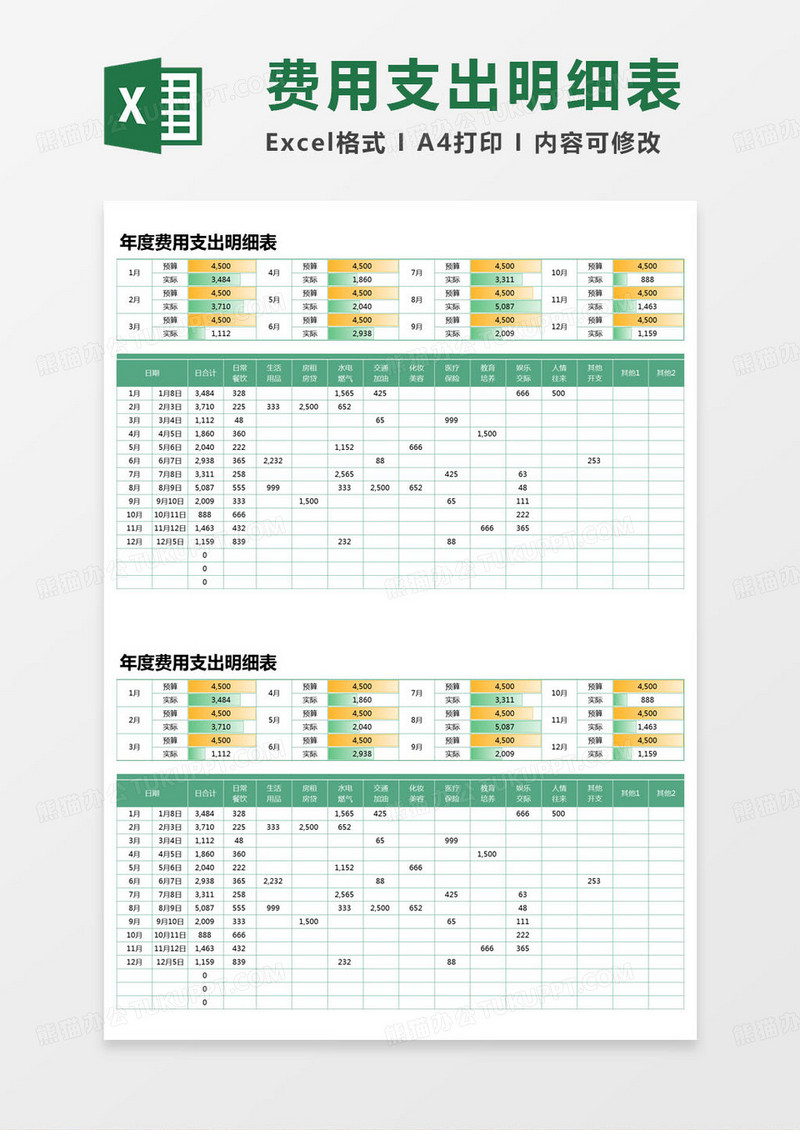 简约年度费用支出明细表excel模版