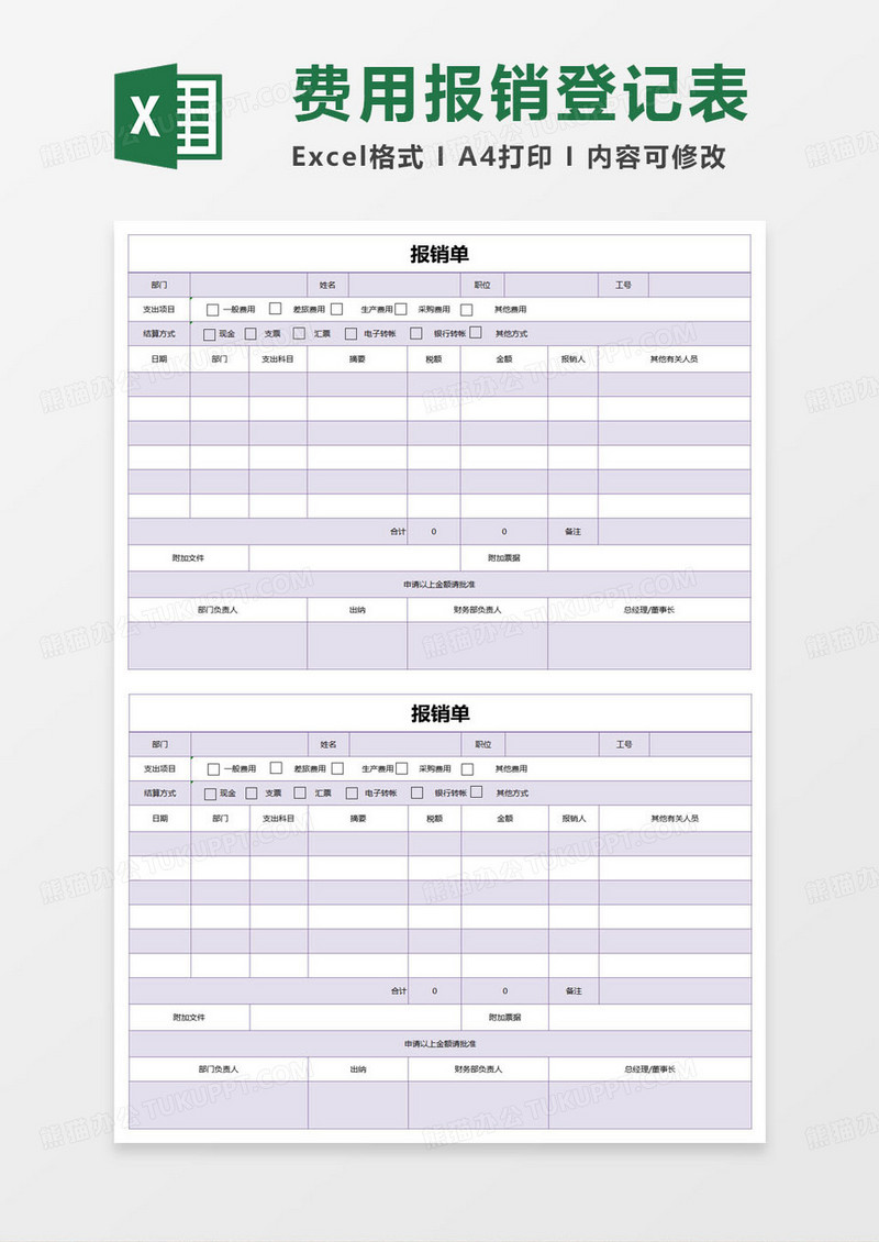 简约报销单报销单明细表excel模版