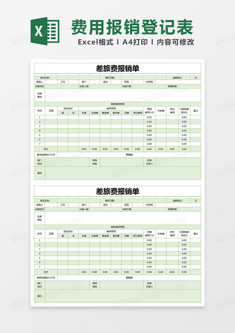 简约差旅费报销单excel模版