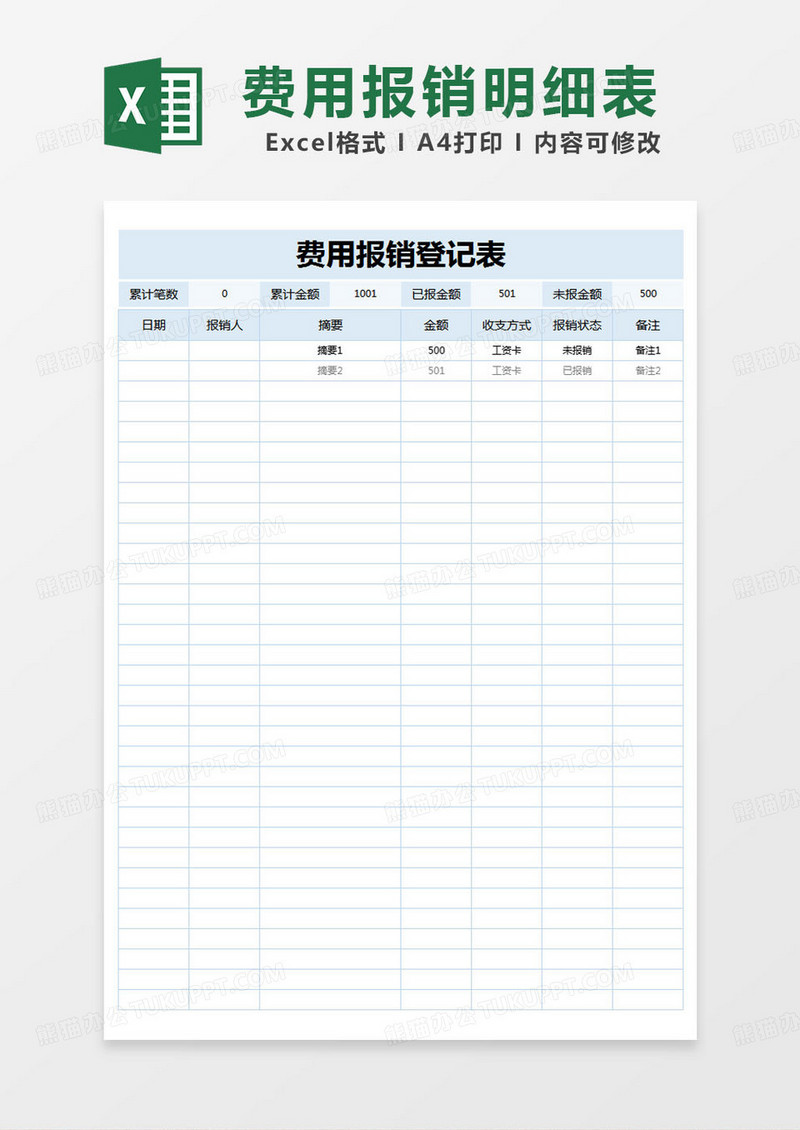 简约费用报销登记表excel模版