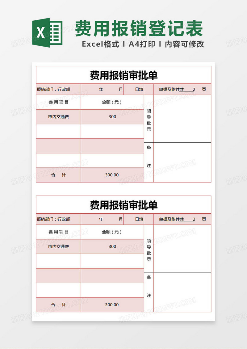 简约费用报销审批单excel模版