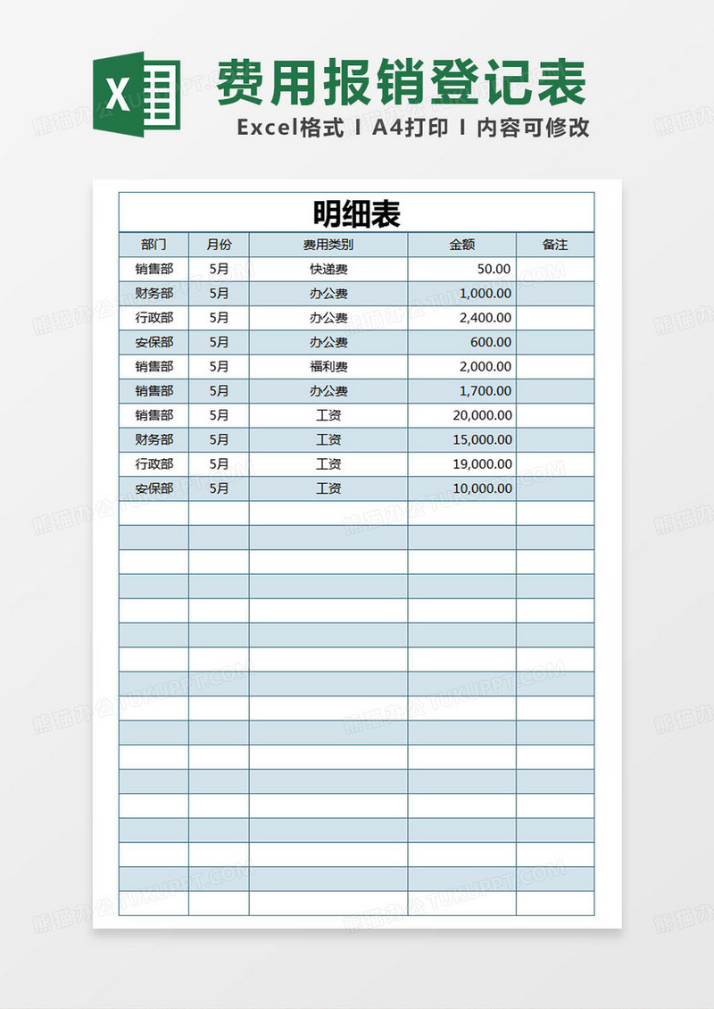 简约费用报销单明细表excel模版