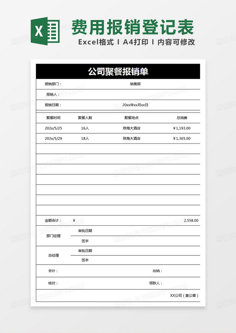 简约公司聚餐报销单excel模版