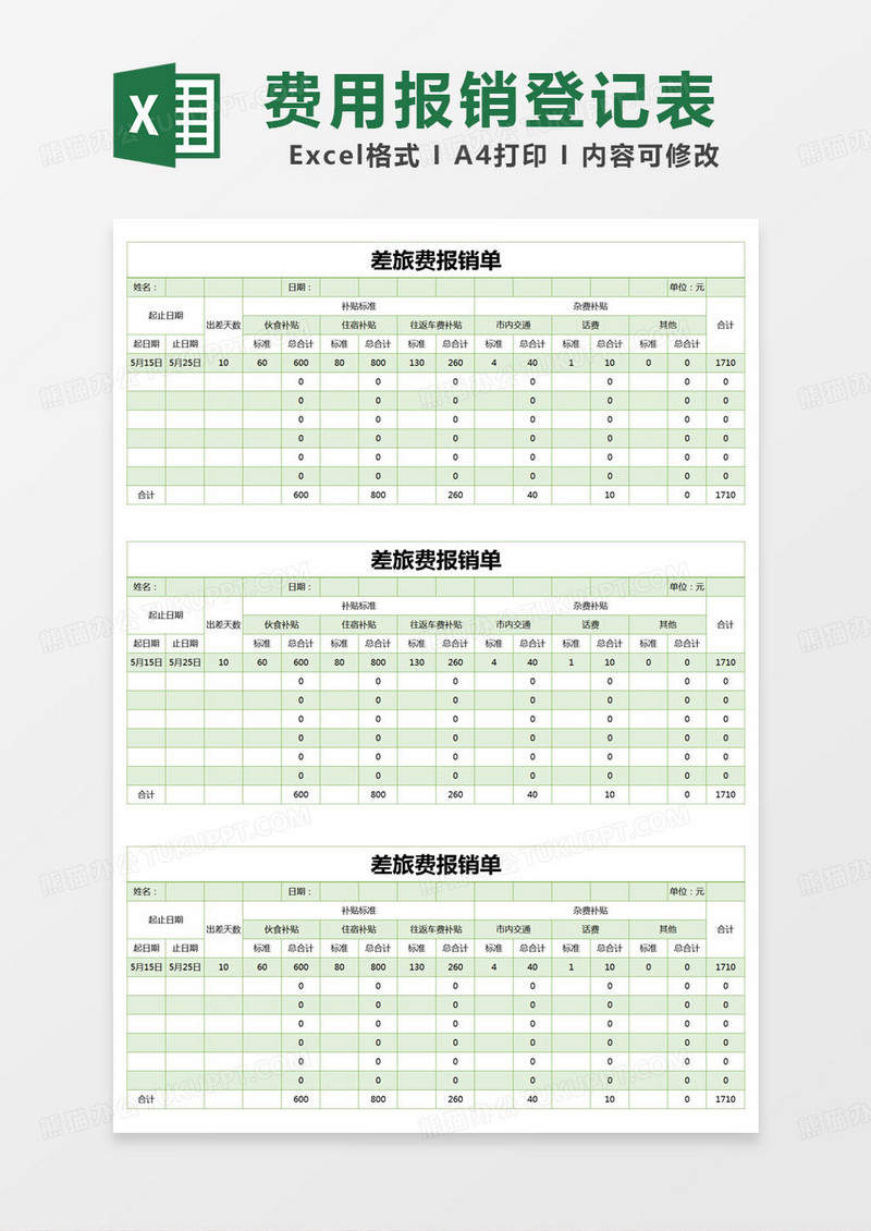 简约差旅费用报销单excel模版