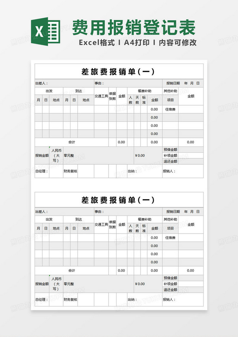 简约差旅费报销明细excel模版