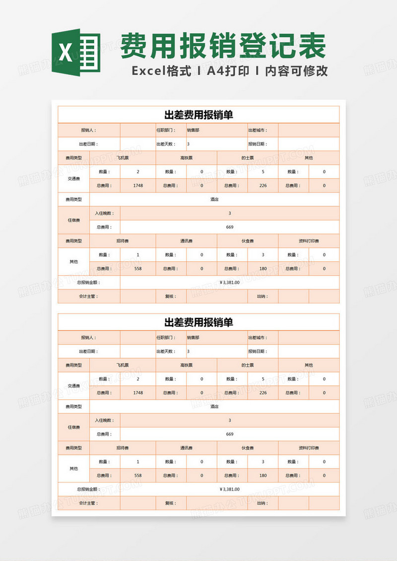 简约出差费用报销单excel模版