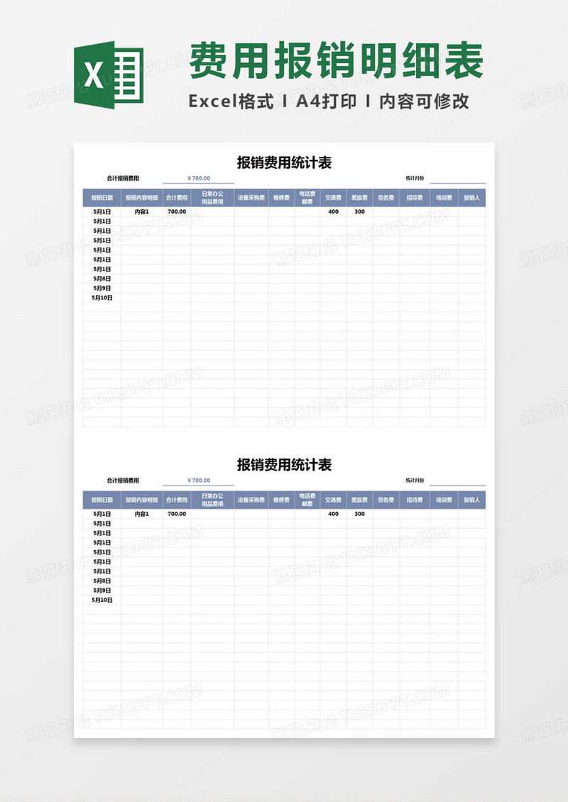 简约报销费用统计表excel模版