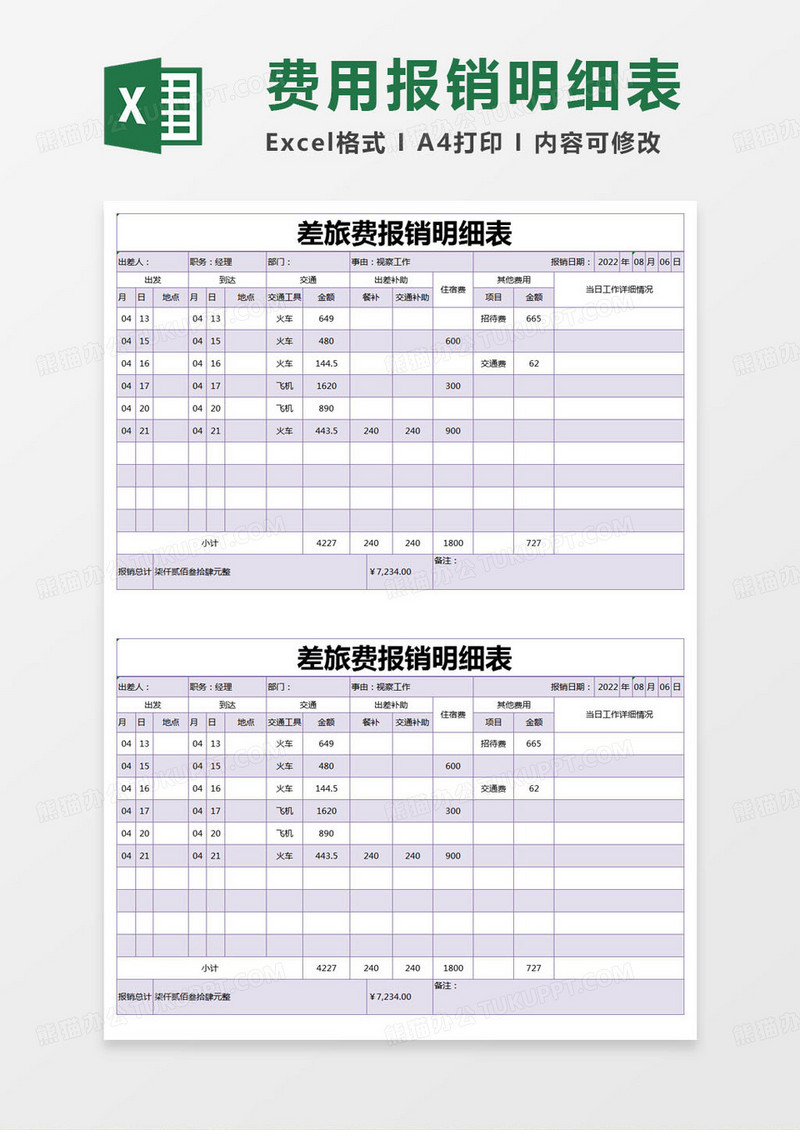 简约差旅费报销明细表明细表excel模版