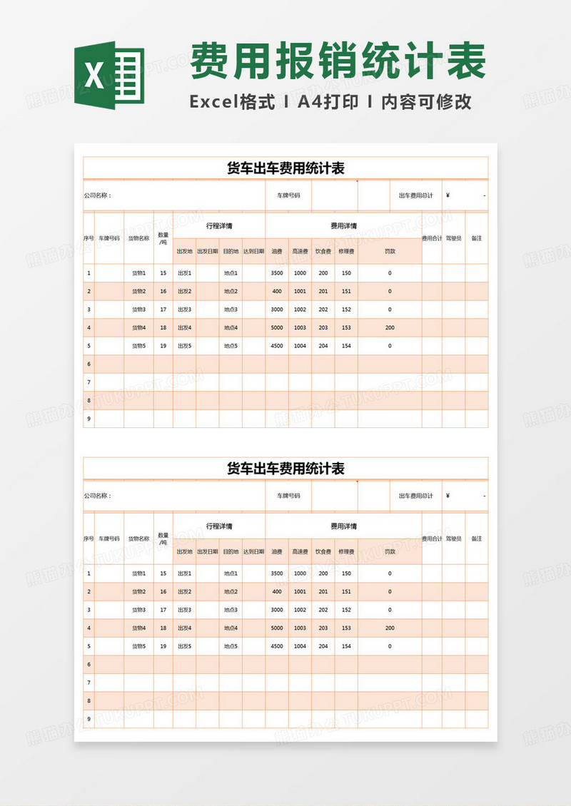 简约货车出车费用统计表excel模版