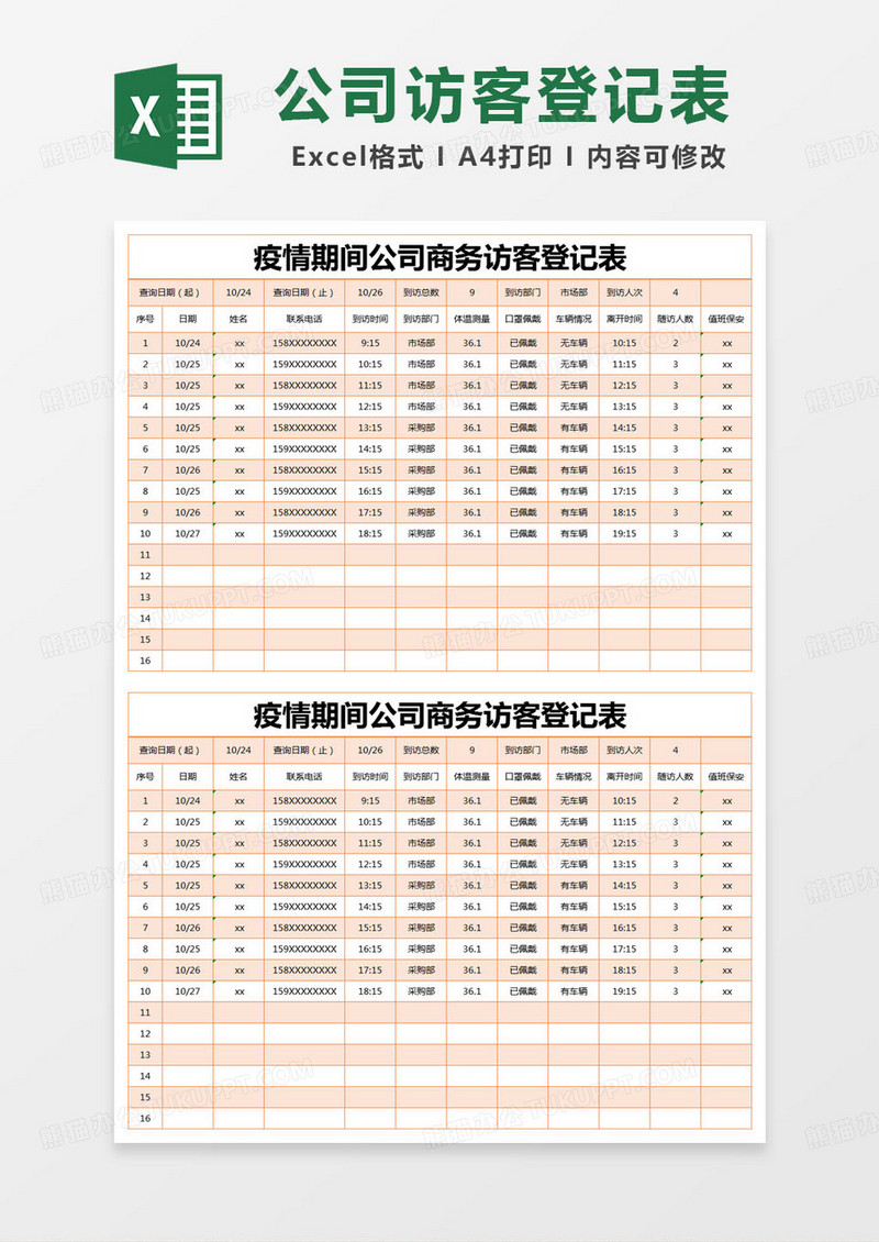 简约登记表疫情期间公司商务访客登记表excel模版