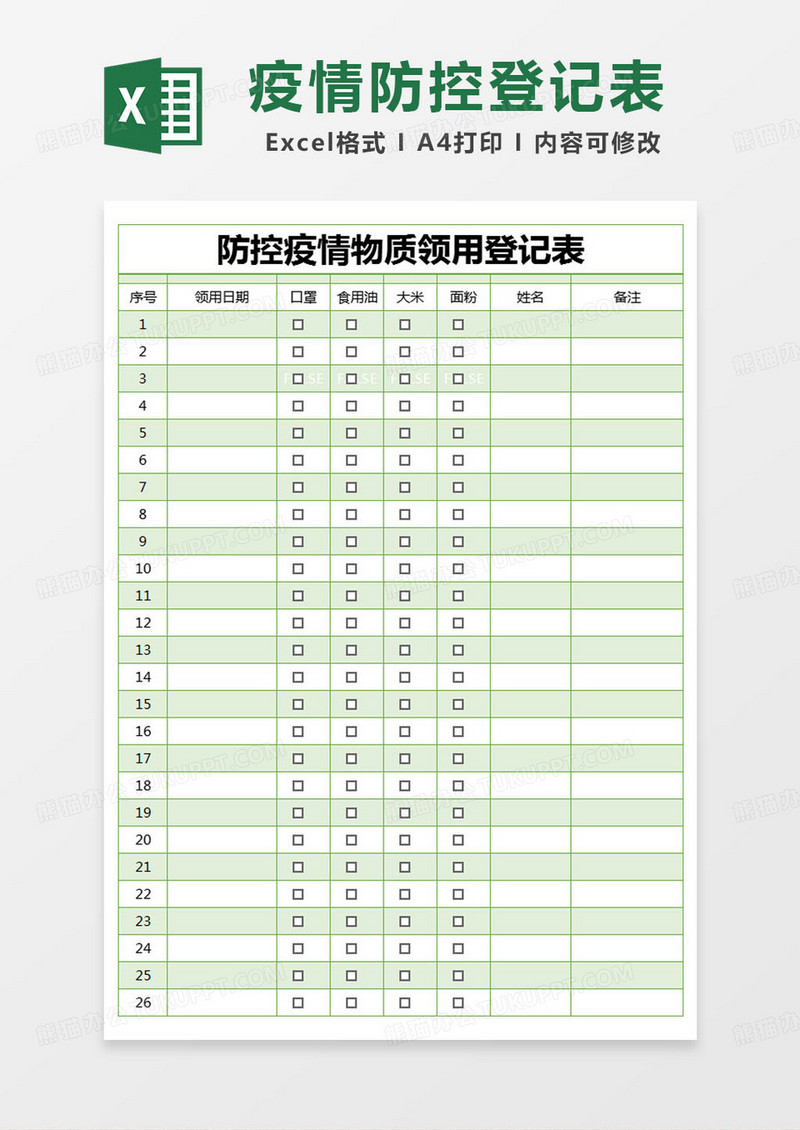 简约登记表防控疫情物质领用登记表excel模版