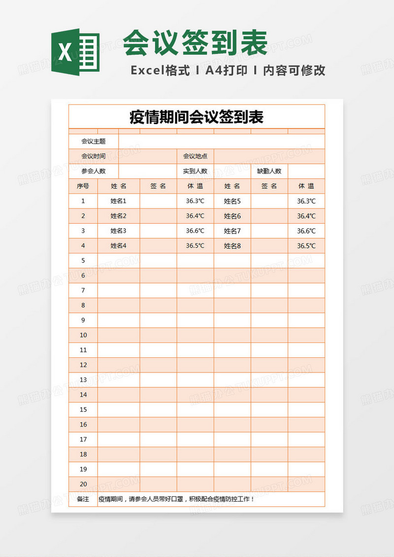 简约登记表疫情期间会议签到表excel模版